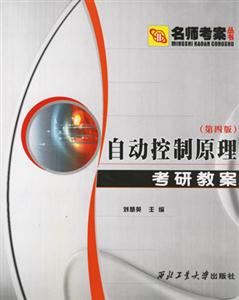 自動控制原理考研教案第四版 自動控制原理考研教案第四版