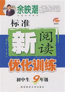 初中生9年級標準新閱讀優化訓練 初中生9年級標準新閱讀優化訓練