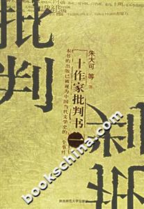 十作家批判書(shū) 十作家批判書(shū)
