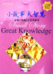 小故事大智慧
