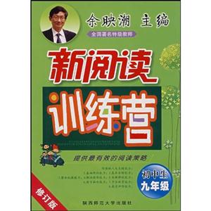 初中生九年級新閱讀訓練營 初中生九年級新閱讀訓練營