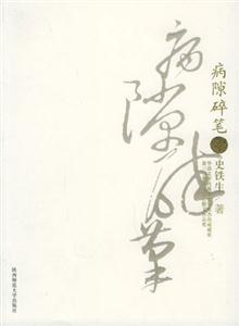 史鐵生病隙碎筆 史鐵生病隙碎筆