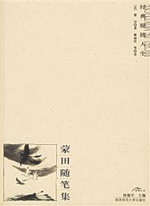 西方三大經典哲理散文蒙田隨筆集 西方三大經典哲理散文蒙田隨筆集