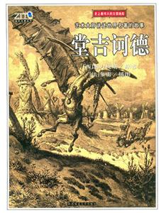 藝術(shù)大師講述世界名著的故事堂吉訶德 藝術(shù)大師講述世界名著的故事堂吉訶德