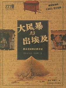《大風暴與出埃及》讀后感500字：災難中的勇氣與信仰，揭示人類命運的抗爭與抉擇！