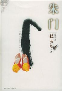 朱門林語(yǔ)堂 朱門林語(yǔ)堂