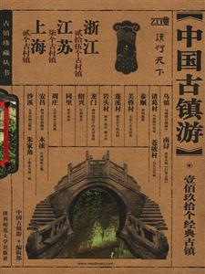 中國(guó)古鎮(zhèn)游浙江、江蘇、上海