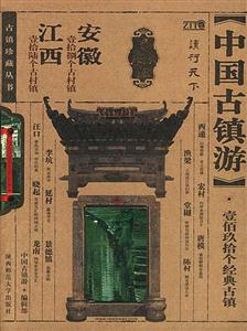 中國古鎮游安徽、江西分卷 中國古鎮游安徽、江西分卷