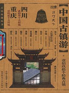 中國古鎮(zhèn)游四川、重慶卷 中國古鎮(zhèn)游四川、重慶卷