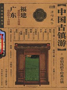 中國古鎮(zhèn)游廣東福建 中國古鎮(zhèn)游廣東福建