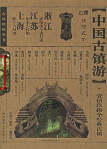 中國古鎮游上海江蘇浙江 中國古鎮游上海江蘇浙江