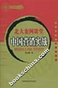 北大案例課堂中國營銷實戰 北大案例課堂中國營銷實戰