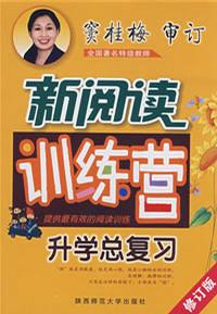 小學生升學總復習新閱讀訓練營 小學生升學總復習新閱讀訓練營