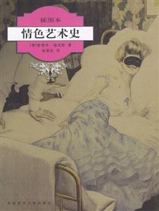 情色藝術史 情色藝術史
