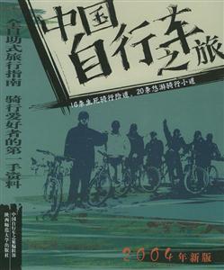 中國自行車之旅騎游天下的方法 中國自行車之旅騎游天下的方法