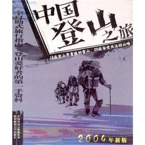 中國登山之旅 中國登山之旅