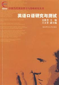 英語口語研究與測試 英語口語研究與測試