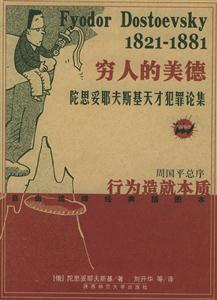 窮人的美德――陀思妥耶夫斯基天才犯罪論集 窮人的美德――陀思妥耶夫斯基天才犯罪論集