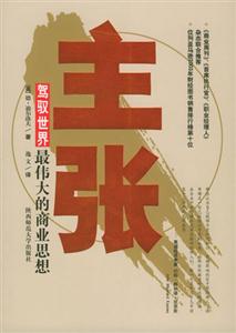 主張駕馭世界最偉大的商業(yè)思想 主張駕馭世界最偉大的商業(yè)思想