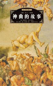 神曲的故事 神曲的故事