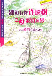 湖邊有棵許愿樹3彩虹冰砂講述愛情真諦的故事 湖邊有棵許愿樹3彩虹冰砂講述愛情真諦的故事