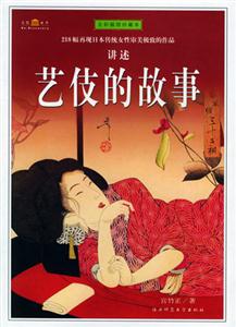 《藝伎的故事》讀后感600字：浮華背后的堅韌，揭示藝伎世界的愛恨與傳奇！