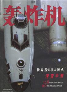 轟炸機世界轟炸機大圖典速查手冊