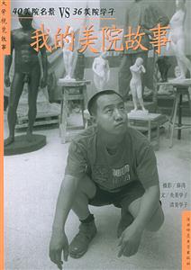 我的美院故事40美院名景VS36美院學子 我的美院故事40美院名景VS36美院學子
