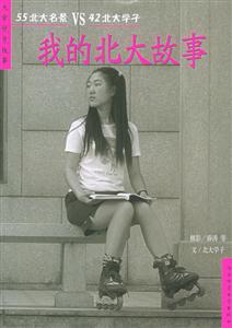 我的北大故事55北大名景VS42北大學(xué)子 我的北大故事55北大名景VS42北大學(xué)子