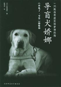 導盲犬妖娜一只挑戰(zhàn)奇跡實現(xiàn)夢想的狗 導盲犬妖娜一只挑戰(zhàn)奇跡實現(xiàn)夢想的狗