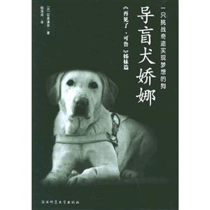導盲犬嬌娜一只挑戰奇跡實現夢想的狗 導盲犬嬌娜一只挑戰奇跡實現夢想的狗