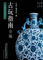 古玩指南全編 古玩指南全編