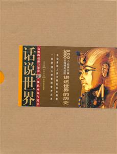 話說世界 話說世界