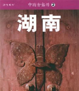 中國古鎮(zhèn)游2湖南 中國古鎮(zhèn)游2湖南