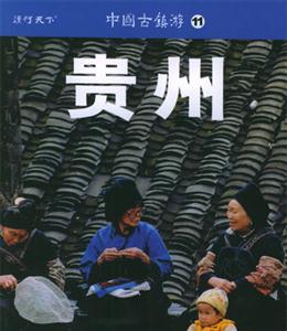 中國古鎮游11貴州 中國古鎮游11貴州