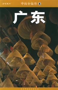 中國(guó)西鎮(zhèn)游8廣東 中國(guó)西鎮(zhèn)游8廣東