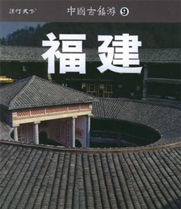 中國古鎮游9福建 中國古鎮游9福建