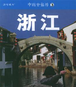 中國(guó)古鎮(zhèn)游3浙江 中國(guó)古鎮(zhèn)游3浙江