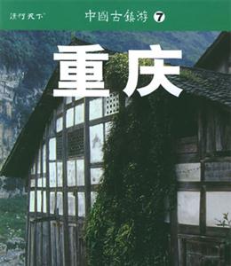 中國(guó)古鎮(zhèn)游7重慶 中國(guó)古鎮(zhèn)游7重慶