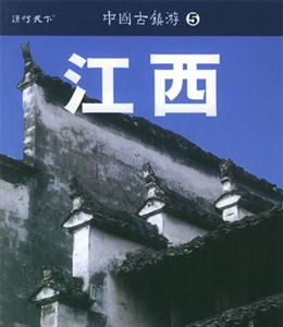 中國古鎮(zhèn)游5江西 中國古鎮(zhèn)游5江西