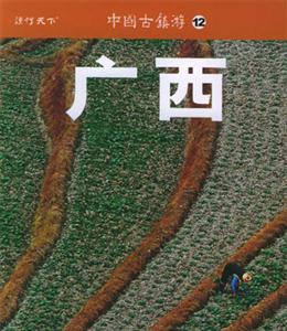 中國古鎮游12廣西 中國古鎮游12廣西