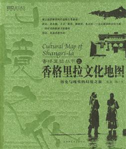 香格里拉叢書之香格里拉文化地圖歷史與現實的紀境之旅 香格里拉叢書之香格里拉文化地圖歷史與現實的紀境之旅