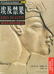 埃及禁果揭開亞當(dāng)與夏娃及伊甸園之謎