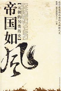 帝國(guó)如風(fēng)元朝的另類(lèi)歷史 帝國(guó)如風(fēng)元朝的另類(lèi)歷史