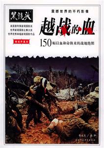 越戰(zhàn)的血150幅以血和命換來的戰(zhàn)地絕照 越戰(zhàn)的血150幅以血和命換來的戰(zhàn)地絕照