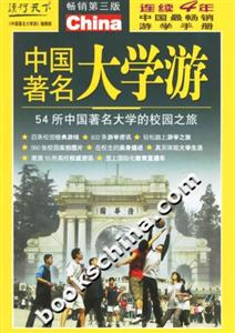 中國著名大學(xué)游 中國著名大學(xué)游