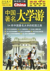 讀行天下中國著名大學(xué)游 讀行天下中國著名大學(xué)游