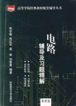 電路輔導(dǎo)及習(xí)題精解第四版 電路輔導(dǎo)及習(xí)題精解第四版