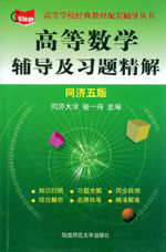 高等數學輔導及習題精解 高等數學輔導及習題精解