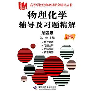 物理化學(xué)輔導(dǎo)與習(xí)題精解第四版 物理化學(xué)輔導(dǎo)與習(xí)題精解第四版
